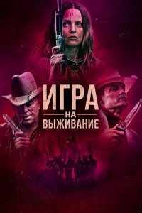  Игра на выживание (2022) 