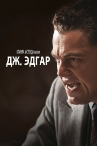  Дж. Эдгар (2011) 