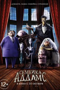  Семейка Аддамс (2019) 