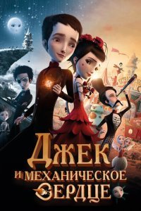  Джек и механическое сердце (2013) 