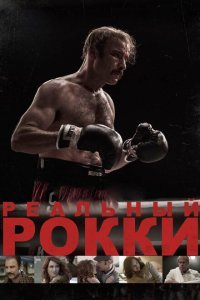 Реальный Рокки (2016) 