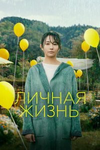  Личная жизнь (2022) 