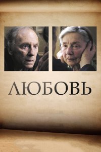  Любовь (2012) 
