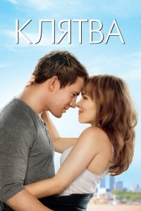  Клятва (2012) 