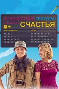  Путешествия Гектора в поисках счастья (2014) 