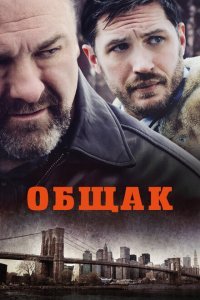  Общак (2014) 