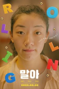  Крути кимбап (2021) 