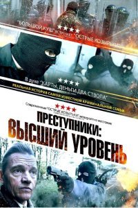  Преступники: Высший уровень (2023) 