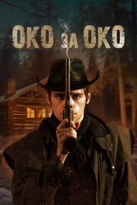  Око за око (2023) 