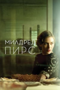  Милдред Пирс (2011) 