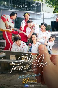  Моё сокровище (2023) 