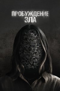 Пробуждение зла (2024) 