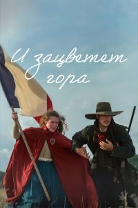  И зацветёт гора (2022) 