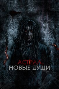  Астрал. Новые души (2022) 
