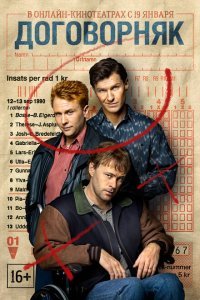  Договорняк (2022) 
