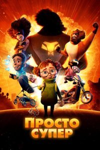 Просто супер (2022) 