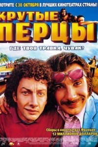  Крутые перцы (2003) 