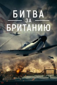  Битва за Британию (2023) 