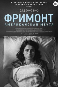  Фремонт (2023) 