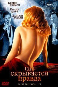  Где скрывается правда (2005) 