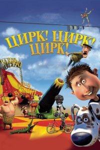  Цирк! Цирк! Цирк! (2011) 