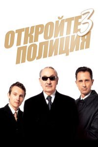 Откройте, полиция! 3 (2003) 