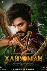  Хану Ман (2024) 