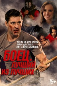  Жизнь после боя (2024) 