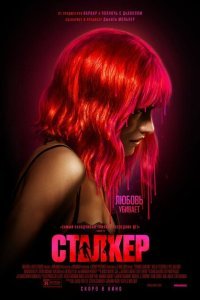  Сталкер (2023) 