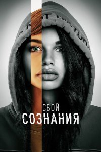  Сбой сознания (2022) 
