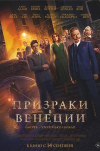  Призраки в Венеции (2023) 