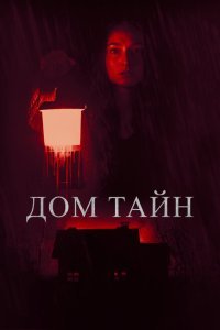  Ты никогда меня не найдёшь (2023) 