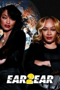  От уха до уха (2022) 