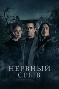  Блэкуотер Лейн (2024) 