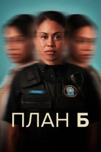 План «Б» 1-3 сезон 