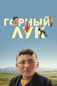  Горный лук (2022) 