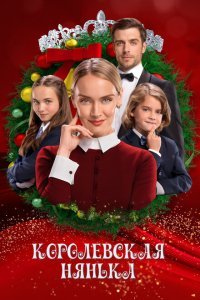  Королевская няня (2022) 