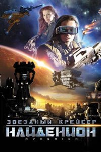  Звездный крейсер Найденион (2010) 