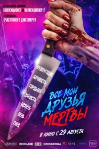  Все мои друзья мертвы (2024) 