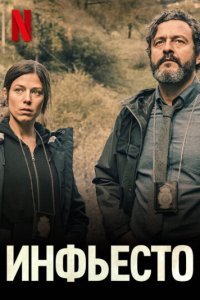  Инфьесто (2023) 