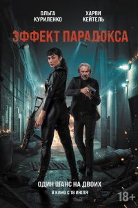 Эффект парадокса (2023) 