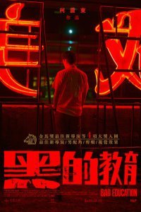  Плохое воспитание (2022) 