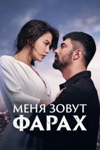 Меня зовут Фарах 1-2 сезон 