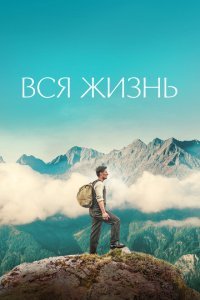  Вся жизнь (2023) 