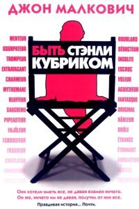  Быть Стэнли Кубриком (2005) 