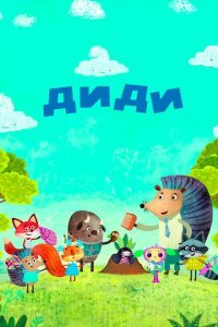  Диди (2021) 