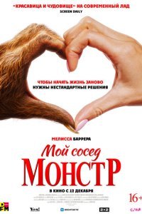  Мой сосед – монстр (2024) 