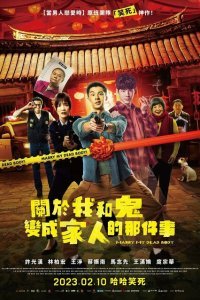  Как я женился на призраке (2022) 