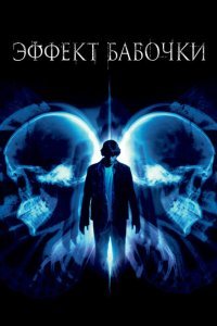  Эффект бабочки (2003) 