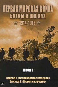  Первая мировая война: Битвы в окопах 1914-1918 (2005) 